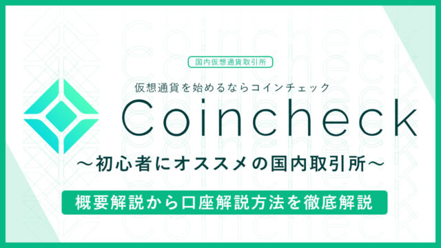 【国内取引所】Coincheck(コインチェック)とは？：概要・評判から口座開設の流れ｜メリット&デメリットを紹介